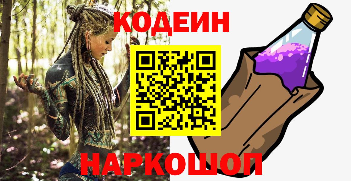 Кодеин Purple Drank  Вход с VPN  Codein Purple Drank  Зеленодольск 