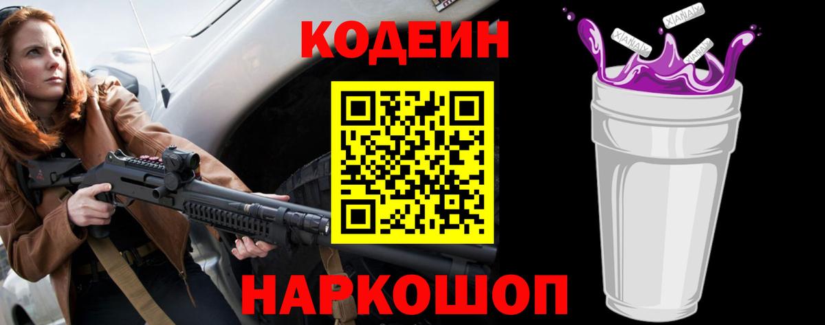 Кодеин Purple Drank Зеленодольск